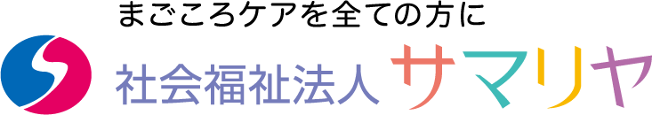 社会福祉法人サマリヤ